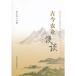 古今農業漫談 古今農業漫談