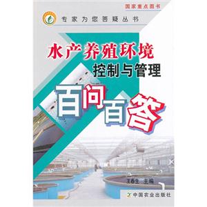 水產養殖環境控制與管理百問百答 水產養殖環境控制與管理百問百答