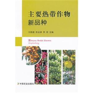 主要熱帶作物新品種 主要熱帶作物新品種