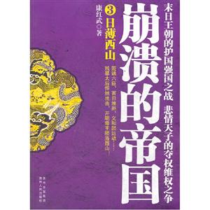 日薄西山崩潰的帝國(guó)3 日薄西山崩潰的帝國(guó)3