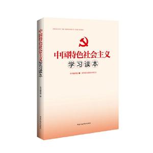 中國特色社會主義學(xué)習(xí)讀本 中國特色社會主義學(xué)習(xí)讀本