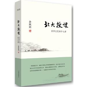 北大授課中華文化四十七講 北大授課中華文化四十七講