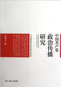 中國共產(chǎn)黨政治傳播研究 中國共產(chǎn)黨政治傳播研究