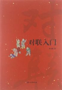 對(duì)聯(lián)入門 對(duì)聯(lián)入門