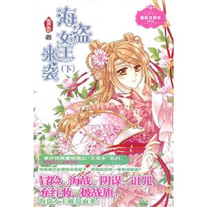 海盜女王來襲意林文庫本(下)006 海盜女王來襲意林文庫本(下)006