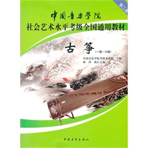 古箏(一級六級)
