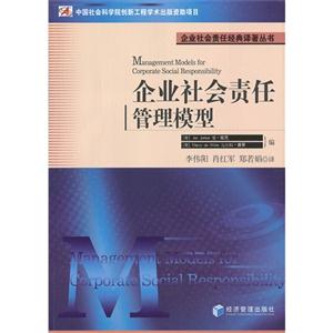 企業(yè)社會責(zé)任管理模型 企業(yè)社會責(zé)任管理模型