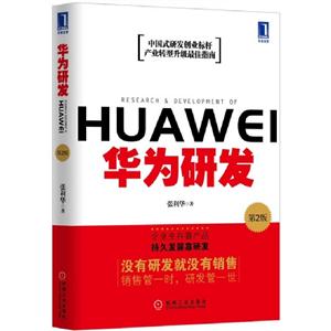 華為研發(fā)第2版 華為研發(fā)第2版