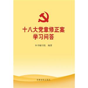 十八大黨章修正案學(xué)習(xí)問答 十八大黨章修正案學(xué)習(xí)問答