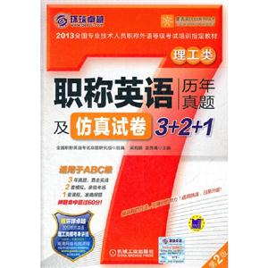理工類職稱英語歷年真題及仿真試卷3+2+1第2版贈環球卓越2013職稱英語理工類模考串講班高清網絡視頻課程 理工類職稱英語歷年真題及仿真試卷3+2+1第2版贈環球卓越2013職稱英語理工類模考串講班高清網絡視頻課程