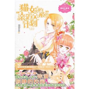 貓女的親近關(guān)系計(jì)劃意林文庫本(上)003 貓女的親近關(guān)系計(jì)劃意林文庫本(上)003