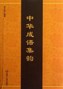 中華成語集韻 中華成語集韻
