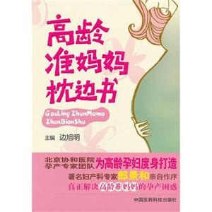 高齡準媽媽枕邊書 高齡準媽媽枕邊書