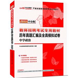 2013中學政治歷年真題匯編及全真模擬試卷中公版贈300元圖書增值卡 2013中學政治歷年真題匯編及全真模擬試卷中公版贈300元圖書增值卡