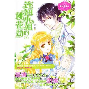 連翹小姐的桃花劫意林文庫本(下)002
