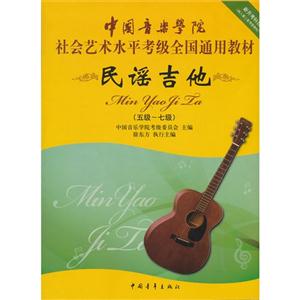 民謠吉他(五級七級) 民謠吉他(五級七級)