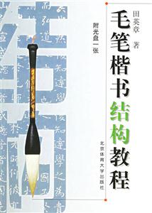 毛筆楷書(shū)結(jié)構(gòu)教程一張 毛筆楷書(shū)結(jié)構(gòu)教程一張