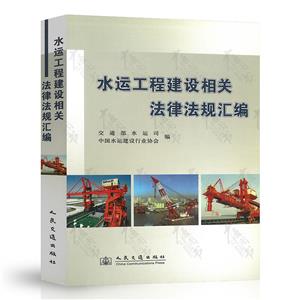 水運工程建設相關法律法規匯編 水運工程建設相關法律法規匯編