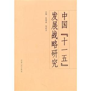 中國“十一五”發(fā)展戰(zhàn)略研究 中國“十一五”發(fā)展戰(zhàn)略研究