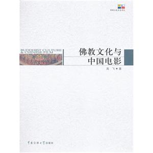 佛教文化與中國電影 佛教文化與中國電影