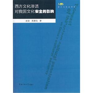 西方文化滲透對我國文化安全的影響 西方文化滲透對我國文化安全的影響