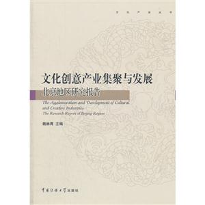 文化創意產業集聚與發展theresearchreportofBeijingregion 文化創意產業集聚與發展theresearchreportofBeijingregion