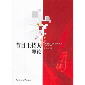 節(jié)目主持人導(dǎo)論 節(jié)目主持人導(dǎo)論