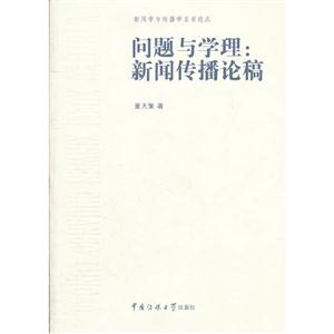 問題與學(xué)理新聞傳播論稿 問題與學(xué)理新聞傳播論稿
