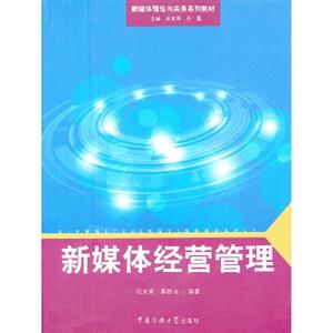新媒體經營管理 新媒體經營管理