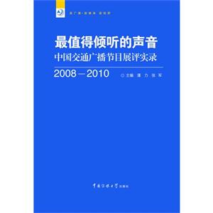 最值得傾聽的聲音中國交通廣播節(jié)目展評實錄20082010 最值得傾聽的聲音中國交通廣播節(jié)目展評實錄20082010