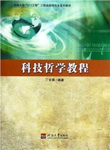 科技哲學教程 科技哲學教程