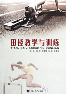 田徑教學與訓練 田徑教學與訓練