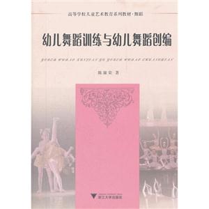幼兒舞蹈訓練與幼兒舞蹈創編 幼兒舞蹈訓練與幼兒舞蹈創編