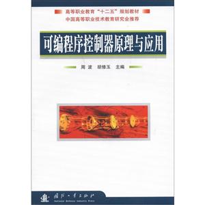 可編程序控制器原理與應用 可編程序控制器原理與應用
