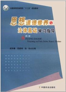 思想道德修養與法律基礎學習指導 思想道德修養與法律基礎學習指導
