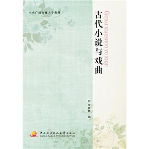 古代小說與戲曲 古代小說與戲曲