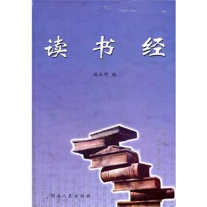 讀書經(jīng) 讀書經(jīng)