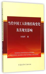 當代中國工人階級結構變化及其現實影響 當代中國工人階級結構變化及其現實影響