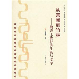從宮闕到竹林魏晉士族經(jīng)濟生活與文學 從宮闕到竹林魏晉士族經(jīng)濟生活與文學
