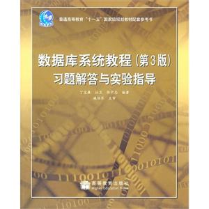 數(shù)據(jù)庫(kù)系統(tǒng)教程(第3版)習(xí)題解答與實(shí)驗(yàn)指導(dǎo) 數(shù)據(jù)庫(kù)系統(tǒng)教程(第3版)習(xí)題解答與實(shí)驗(yàn)指導(dǎo)