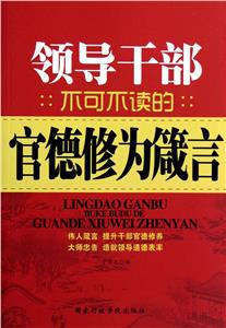領導干部不可不讀的官德修為箴言 領導干部不可不讀的官德修為箴言