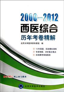 西醫(yī)綜合歷年考卷精解20002012 西醫(yī)綜合歷年考卷精解20002012