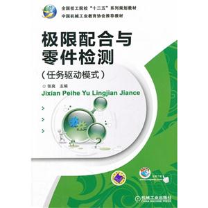 極限配合與零件檢測任務驅動模式 極限配合與零件檢測任務驅動模式