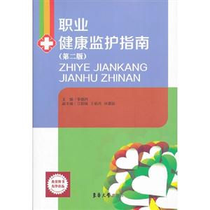 職業健康監護指南 職業健康監護指南