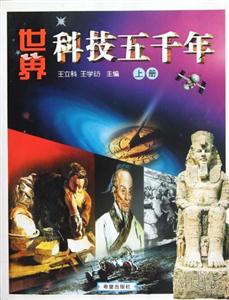 世界科技五千年上冊 世界科技五千年上冊