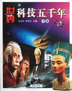 世界科技五千年下冊 世界科技五千年下冊