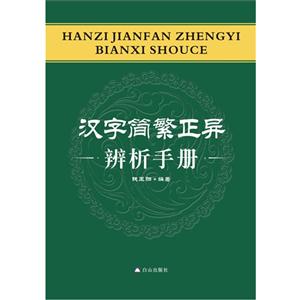 漢字簡繁正異辨析手冊 漢字簡繁正異辨析手冊