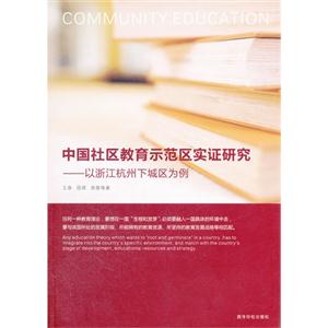 中國社區教育示范區實證研究以浙江杭州下城區為例 中國社區教育示范區實證研究以浙江杭州下城區為例