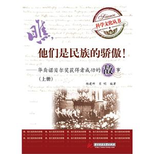 他們是民族的驕傲華裔諾貝爾獎獲得者成功的故事上冊 他們是民族的驕傲華裔諾貝爾獎獲得者成功的故事上冊