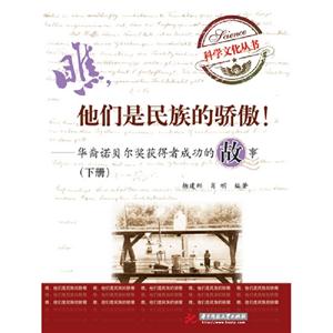 他們是民族的驕傲華裔諾貝爾獎(jiǎng)獲得者成功的故事下冊 他們是民族的驕傲華裔諾貝爾獎(jiǎng)獲得者成功的故事下冊